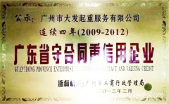 廣州大發起重公司連續四年廣東省守合同